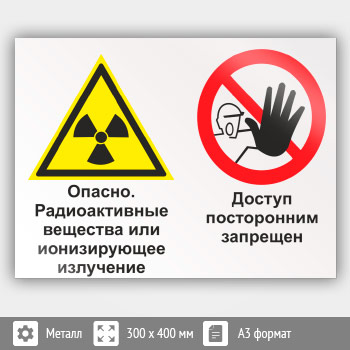 Знак «Опасно - радиоактивные вещества или ионизирующее излучение. Доступ посторонним запрещен», КЗ-41 (металл, 400х300 мм)